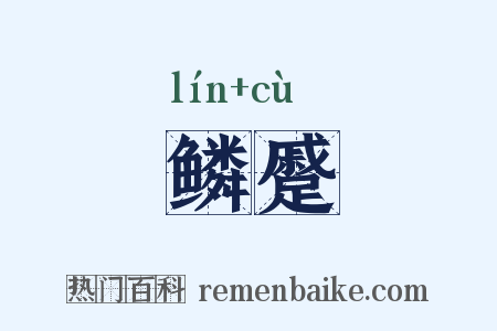 鳞蹙是什么意思的图片